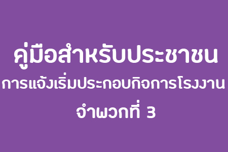 คู่มือสำหรับประชาชน การแจ้งเริ่มประกอบกิจการโรงงานจำพวกที่ 3