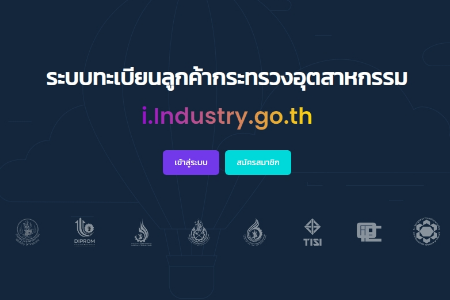 ระบบทะเบียนลูกค้ากระทรวงอุตสาหกรรม