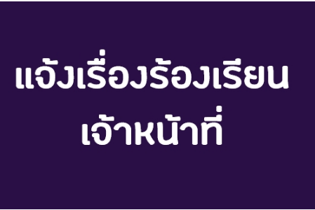 แจ้งเรื่องร้องเรียนเจ้าหน้าที่