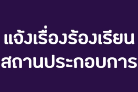 แจ้งเรื่องร้องเรียนสถานประกอบการ