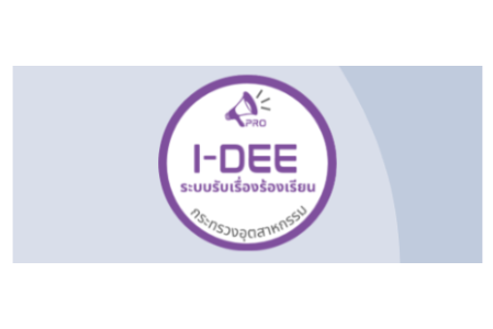 ระบบรับเรื่องร้องเรียนกระทรวงอุตสาหกรรม (i-Dee Pro)